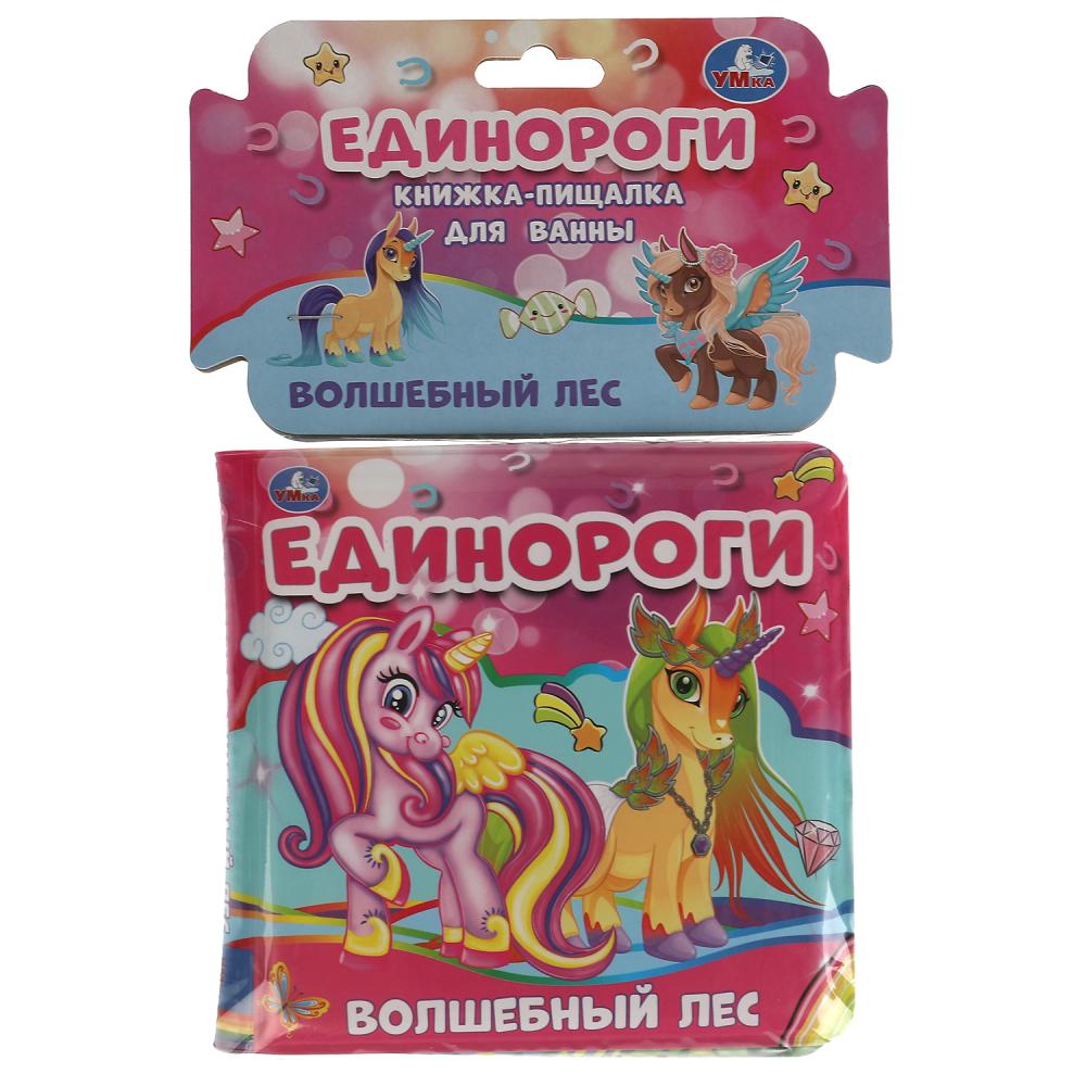 Книжка для ванны с пищалкой Единороги. волшебный лес УМка 9785506048770