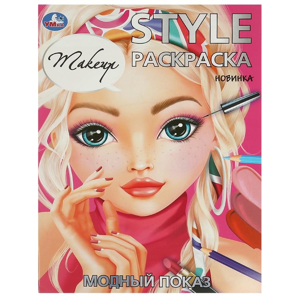 Раскраска Модный показ. Стиль, 16 стр. УМка 978-5-506-09419-7