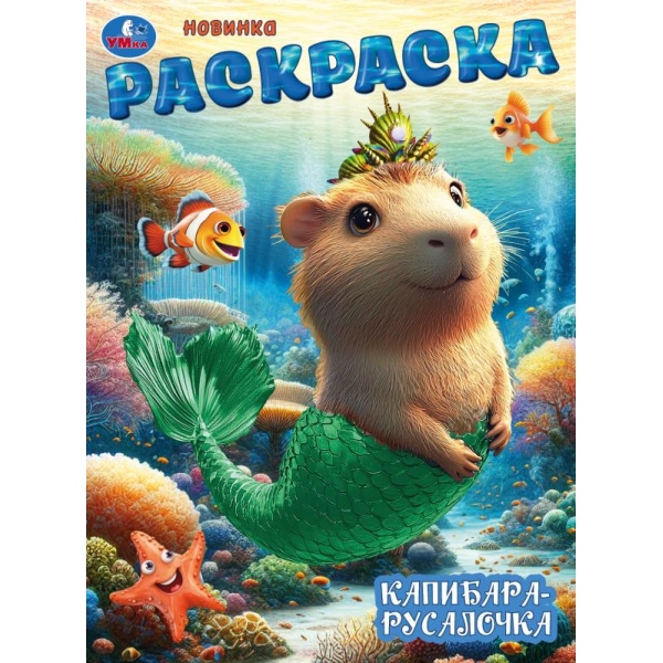 Раскраска "Капибара-русалочка" 21х29 см. УМка 978-5-506-10468-1