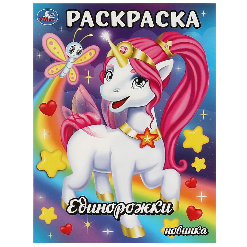 Раскраска Единорожки, 16 стр. Умка 978-5-506-09346-6