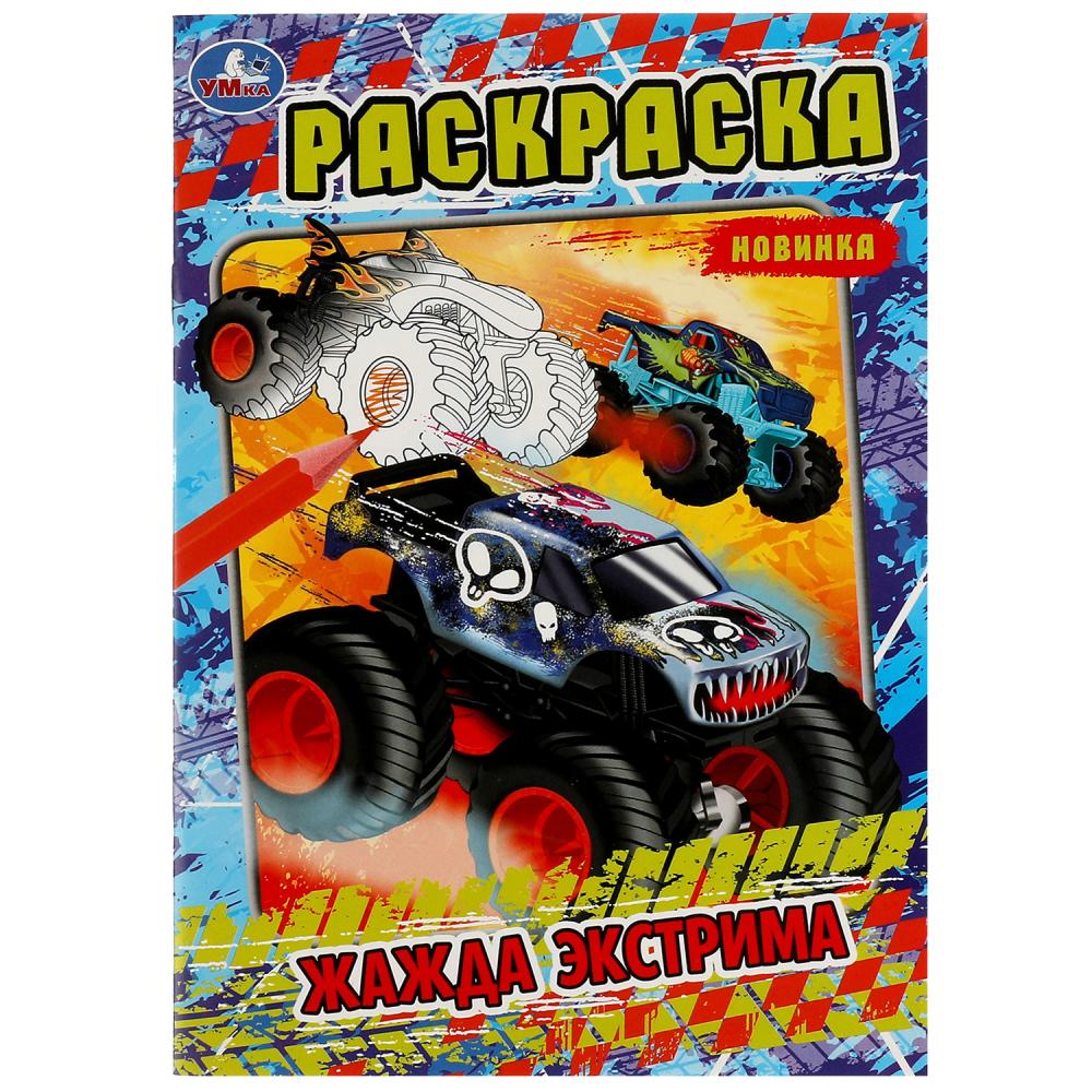 Раскраска Жажда экстрима УМка 978-5-506-08082-4