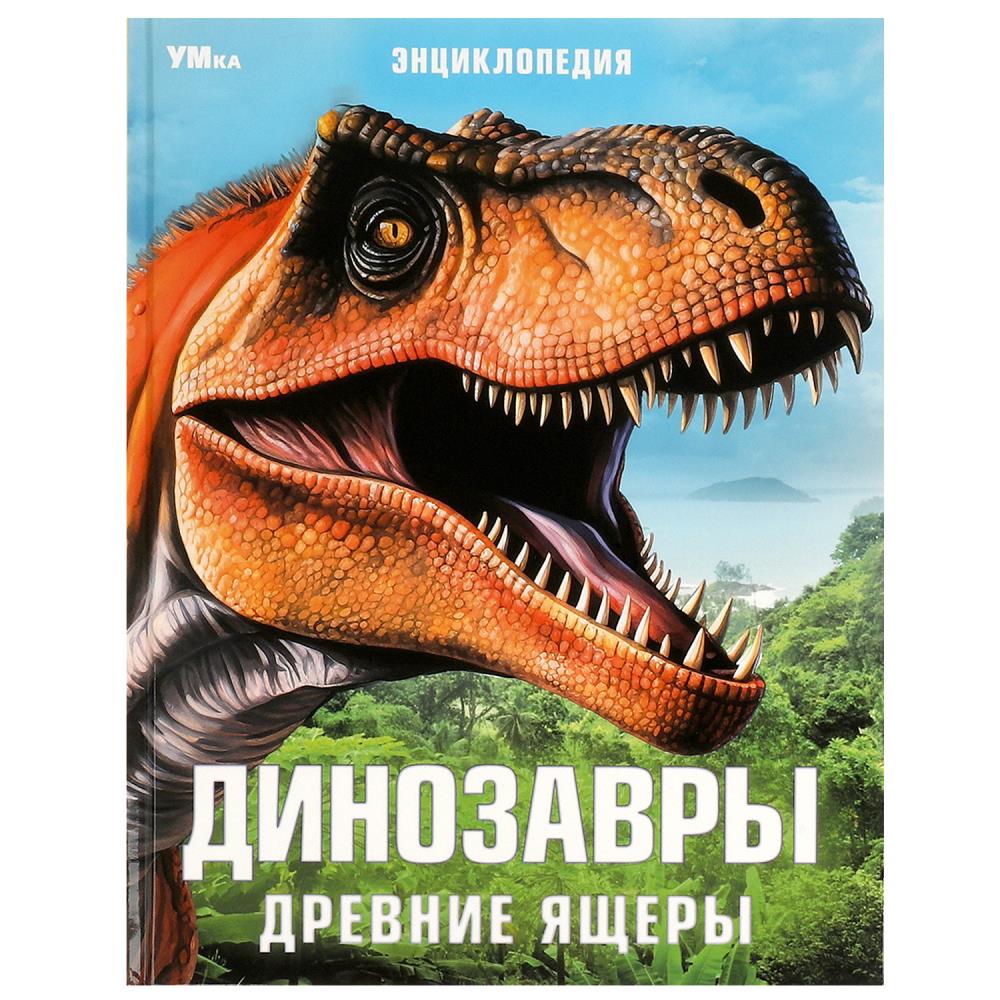 Энциклопедия Динозавры. Древние ящеры, 48 стр. Умка 978-5-506-09107-3