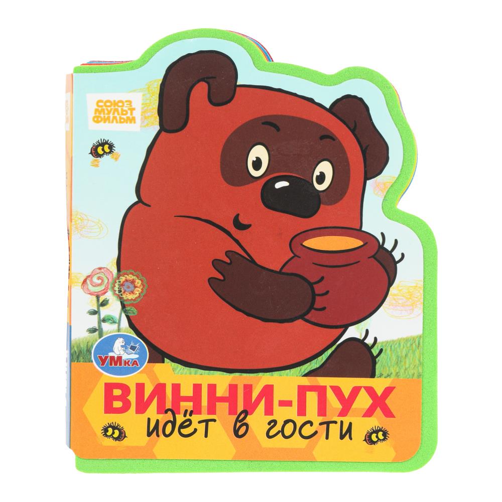 Книга Эва "Винни-Пух идёт в гости. "Союзмультфильм", 11 см. 4 стр. УМка 9785506101239