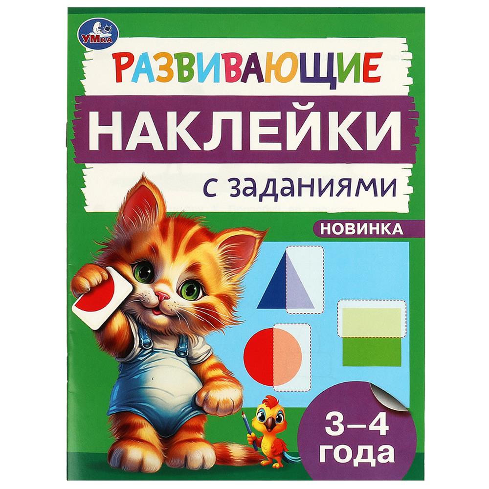 Книга "Развивающие наклейки с заданиями. 3-4 года", 162х215 мм. 16 стр. УМка 978-5-506-09665-8
