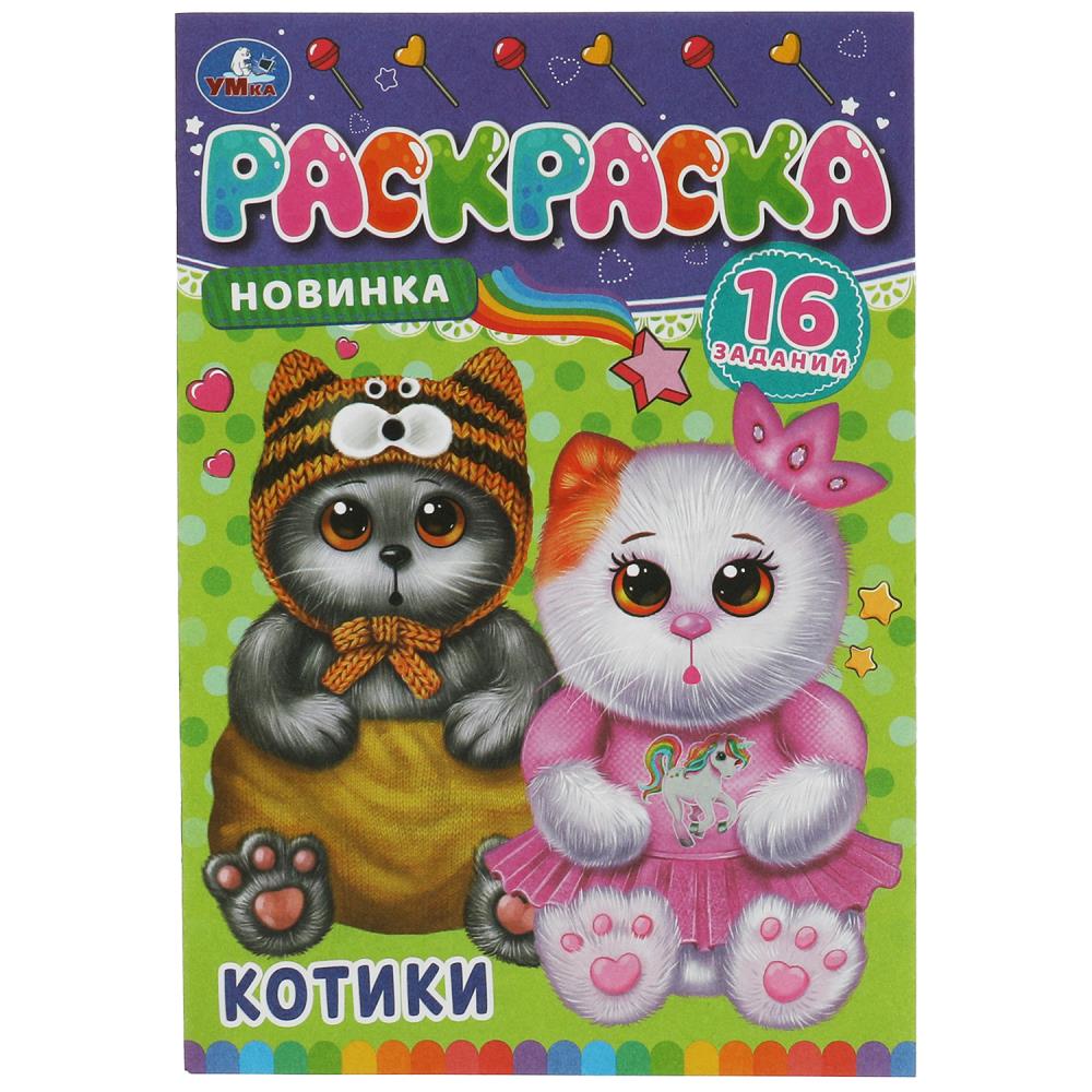 Раскраска Малышка 16 заданий Котики УМка 978-5-506-08474-7