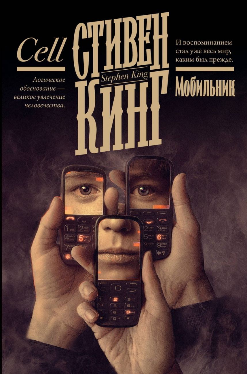 Книга АСТ Мобильник Кинг С. 173165-6