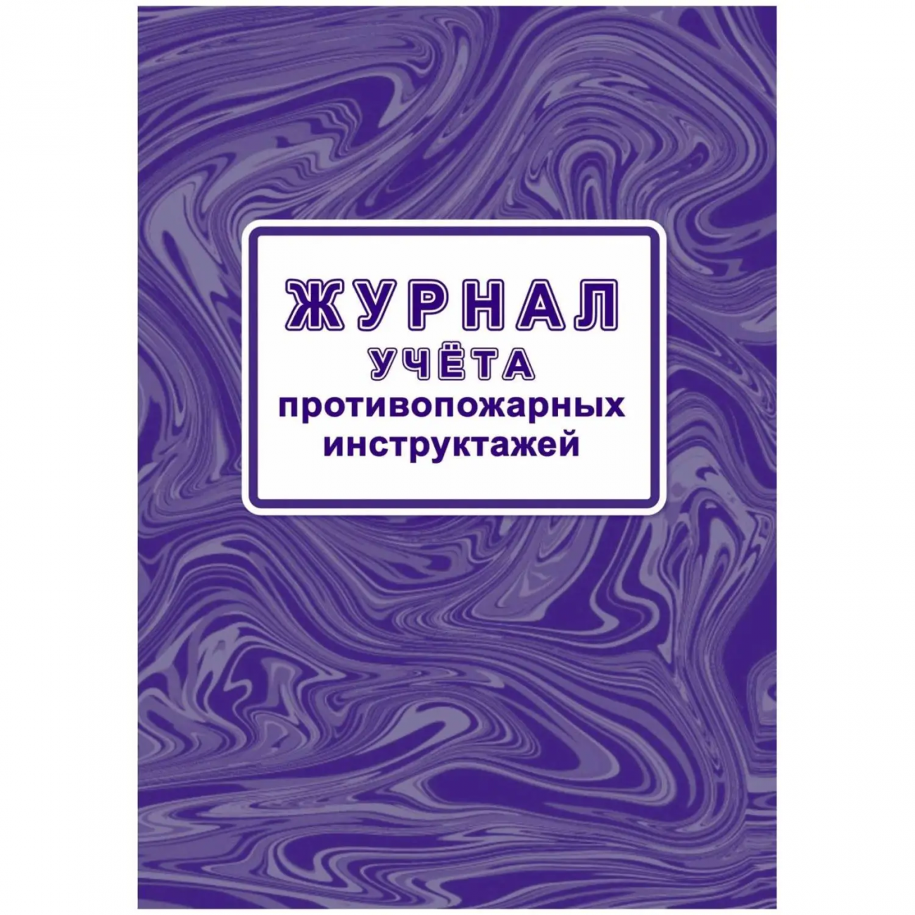 Журнал учета противопожарн инструктажей (Приказ от 16.12.2024) А4 КЖ-1800/1 Учитель-Канц 2357489