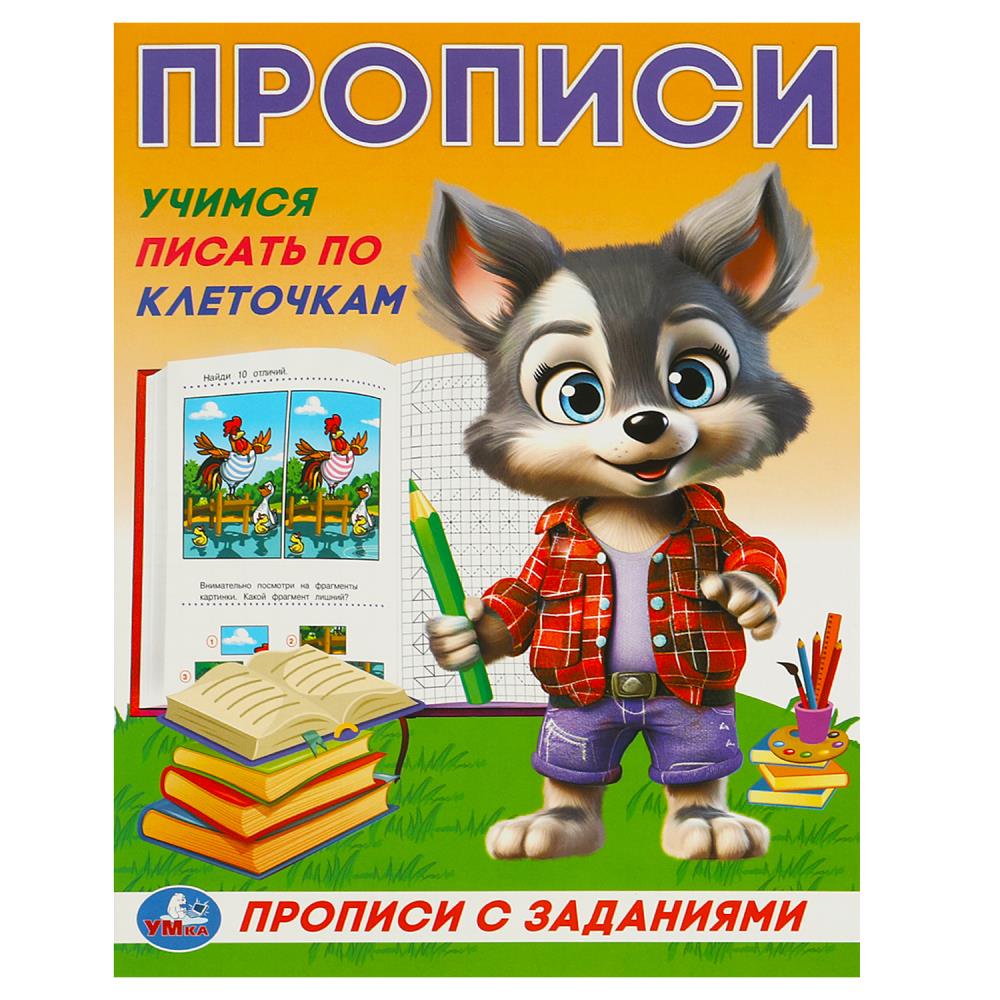 Прописи с заданиями Учимся писать по клеточкам, 16 стр. Умка 978-5-506-09279-7