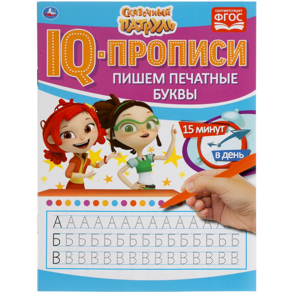 Пишем печатные буквы. IQ-прописи. Сказочный Патруль 145х195 мм. 16 стр. Умка 978-5-506-05114-5
