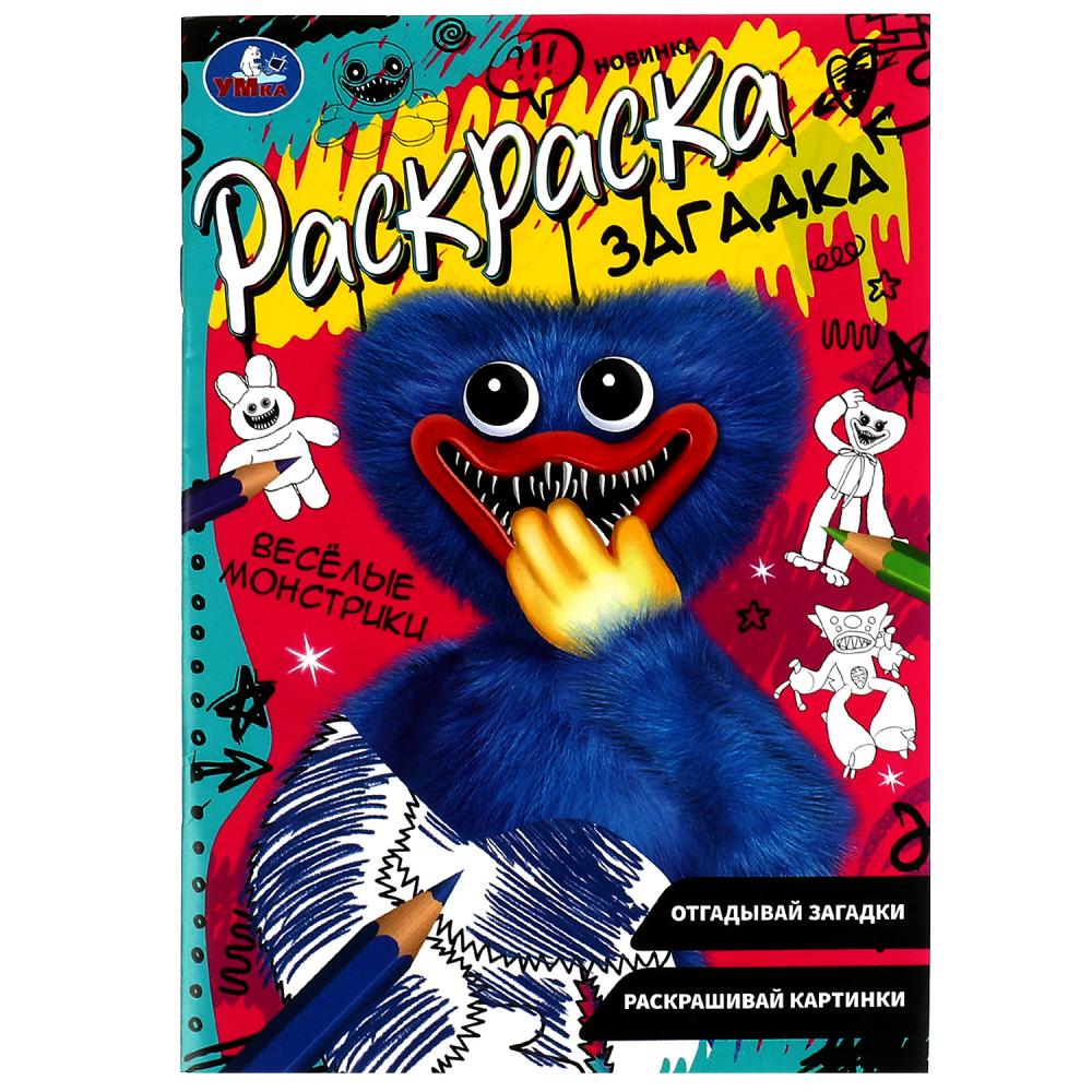 Раскраска загадка Весёлые монстрики УМка 978-5-506-07852-4