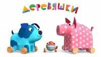 Деревяшки