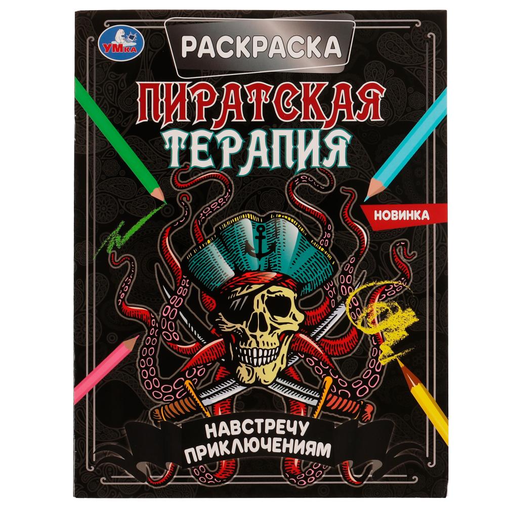 Раскраска Навстречу приключениям. Пиратская терапия Умка 978-5-506-07027-6