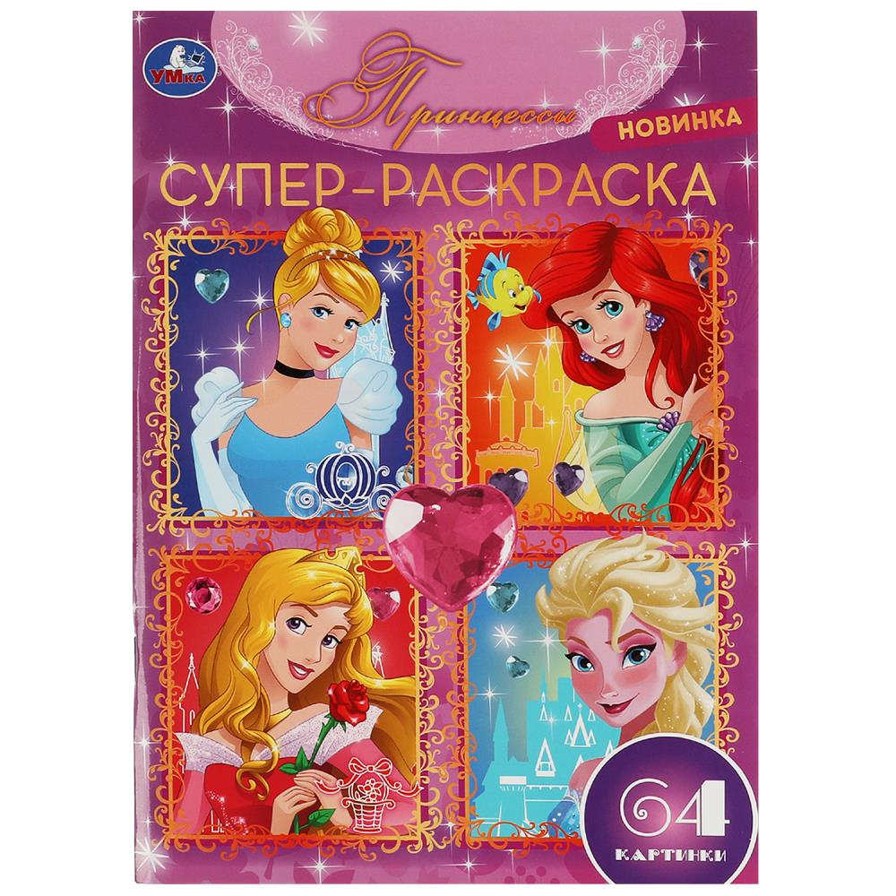 Супер-раскраска Принцессы УМка 978-5-506-08158-6