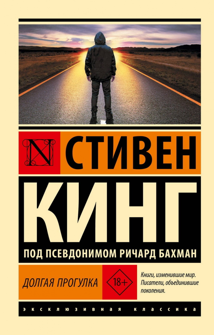 Книга АСТ Долгая Прогулка Кинг С. 178306-8