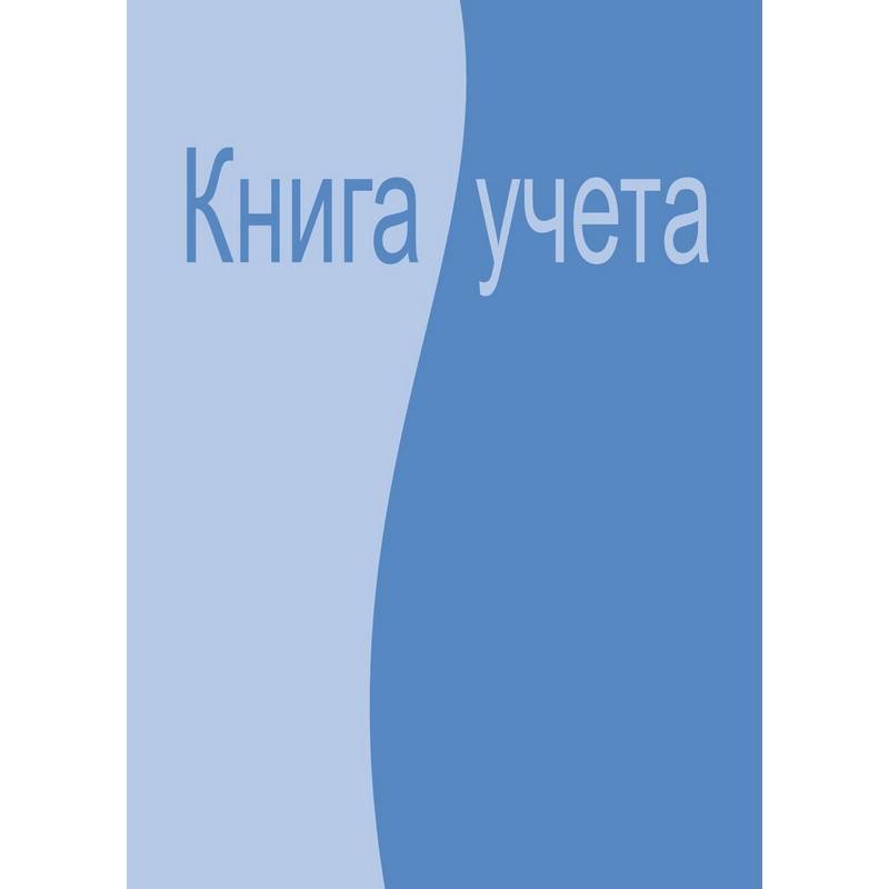 Бух книги учета 96л. клет. АТТАCHE офсет, обл. лам. карт. Attache 99264