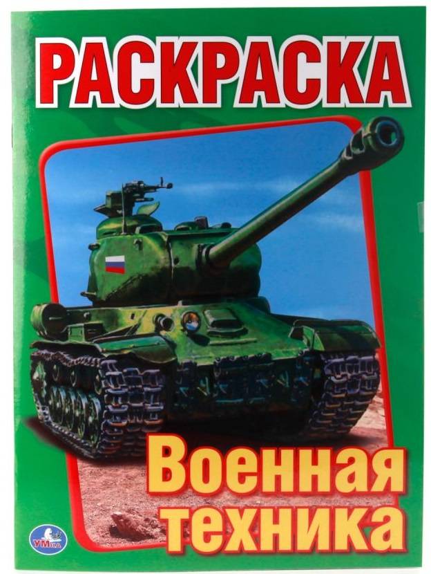 "Военная техника" Первая раскраска. Умка 978-5-506-00826-2