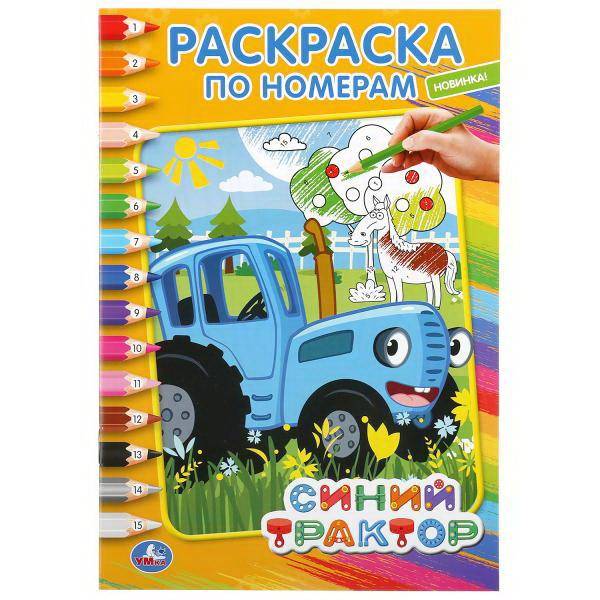 Раскраска по номерам "Синий Машинка Трактор" УМка 978-5-506-04422-2