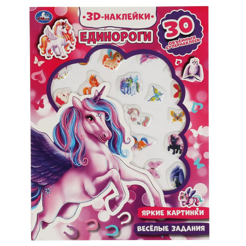 Активити Единороги (с 3D наклейками) УМка 9785506047957