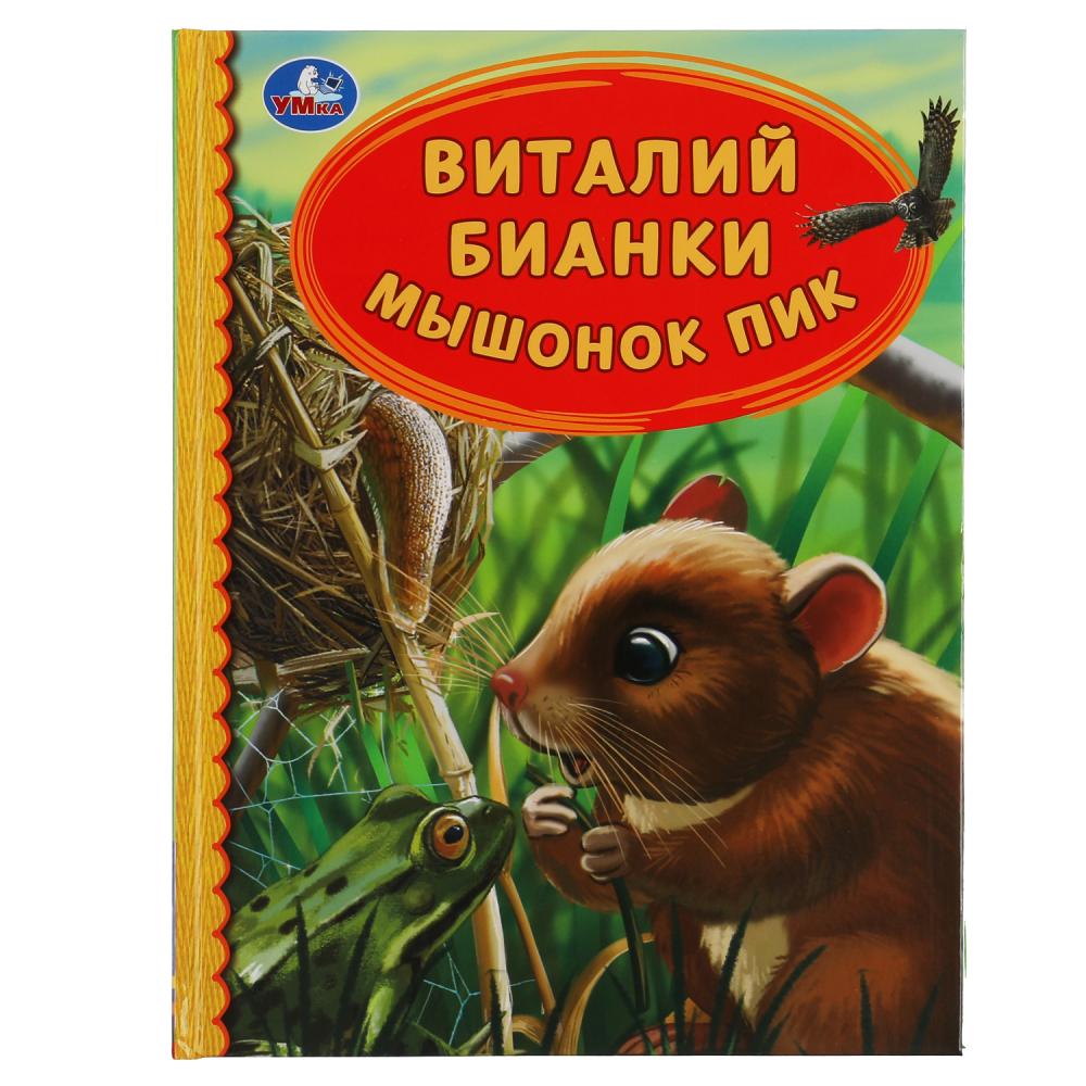 Мышонок Пик. Виталий Бианки.165х215 мм. 48 стр. Умка 978-5-506-06225-7