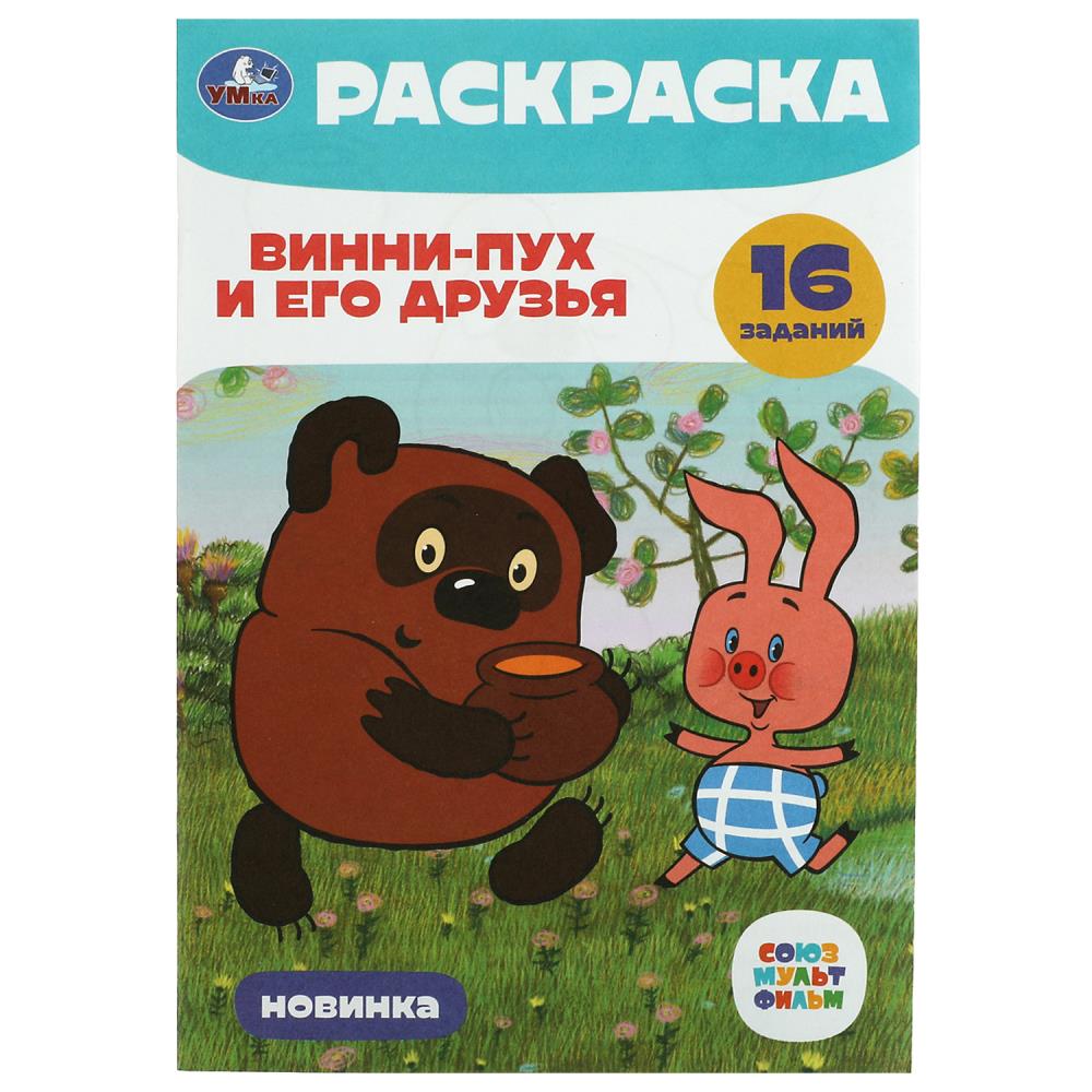 Раскраска-малышка Союзмультфильм. Винни-Пух и его друзья. 16 заданий Умка 978-5-506-08467-9