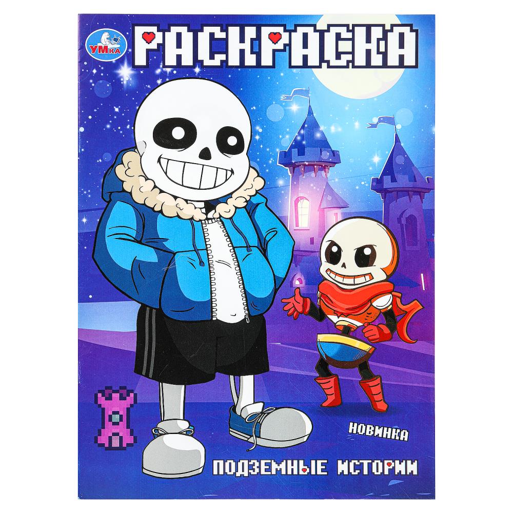 Раскраска "Подземные истории" 21х29 см. УМка 978-5-506-10155-0