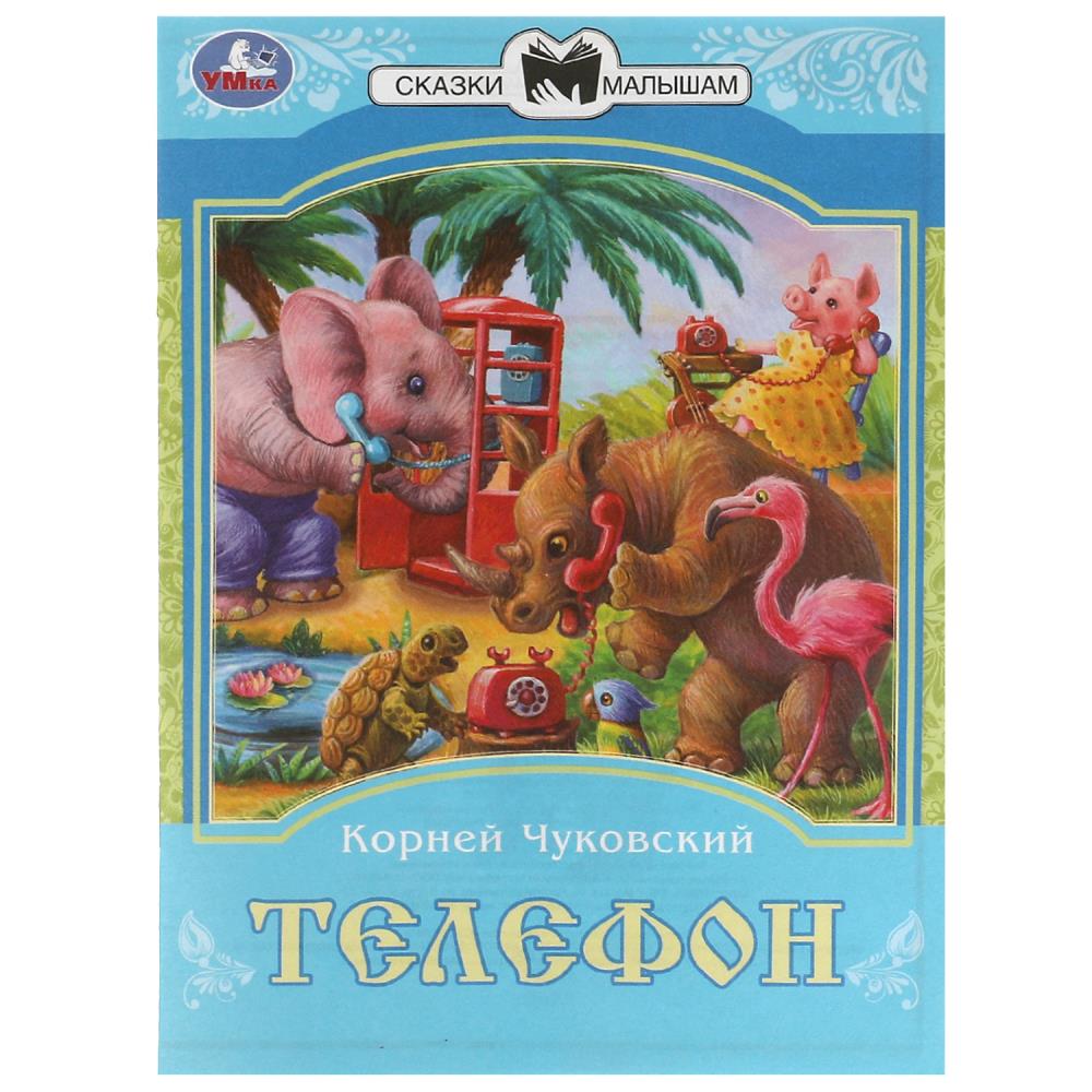 Книга Телефон, К. И. Чуковский. Сказки малышам УМка 978-5-506-08226-2