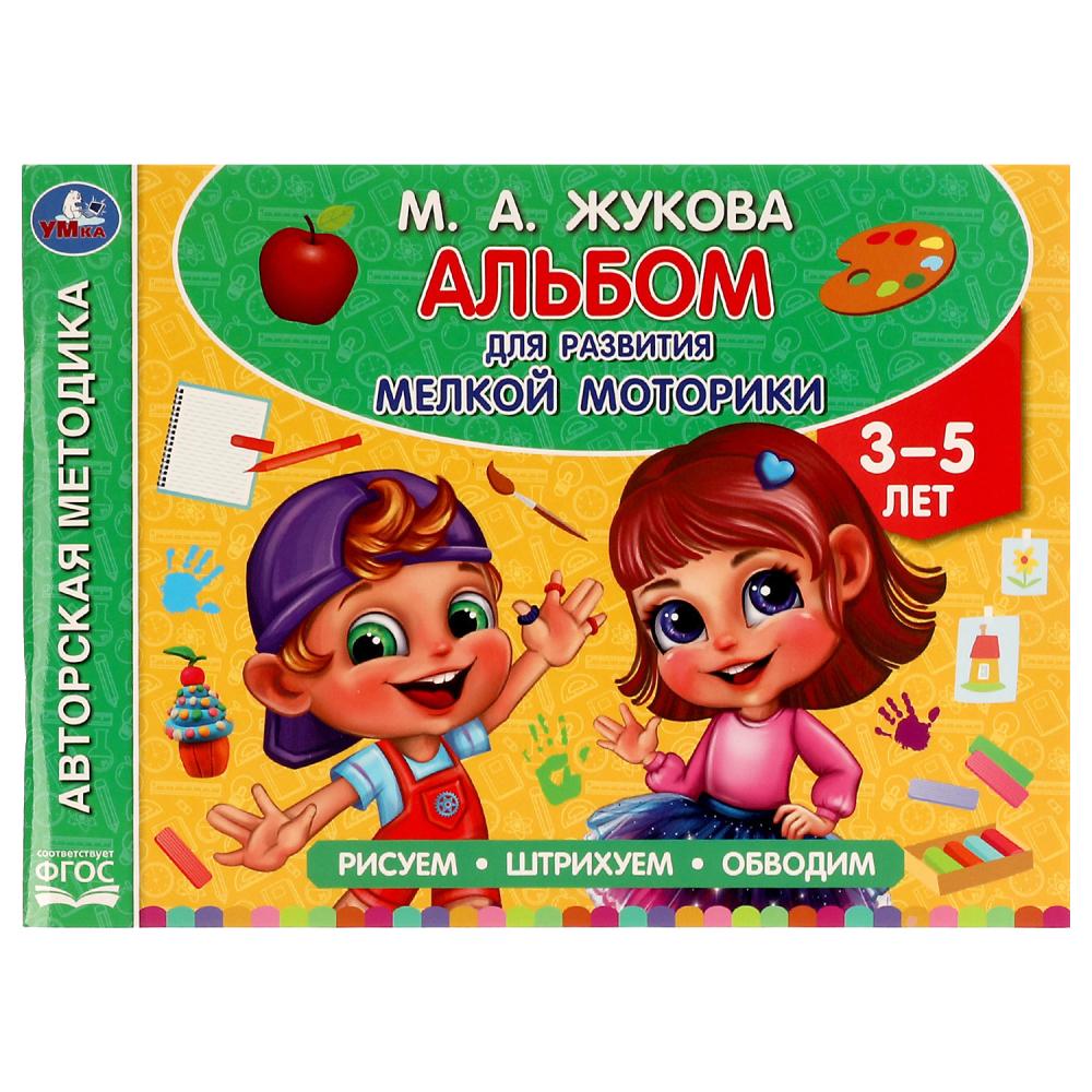 Альбом по развитию мелкой моторики, Жукова М. А. 96 стр. Умка 978-5-506-06288-2