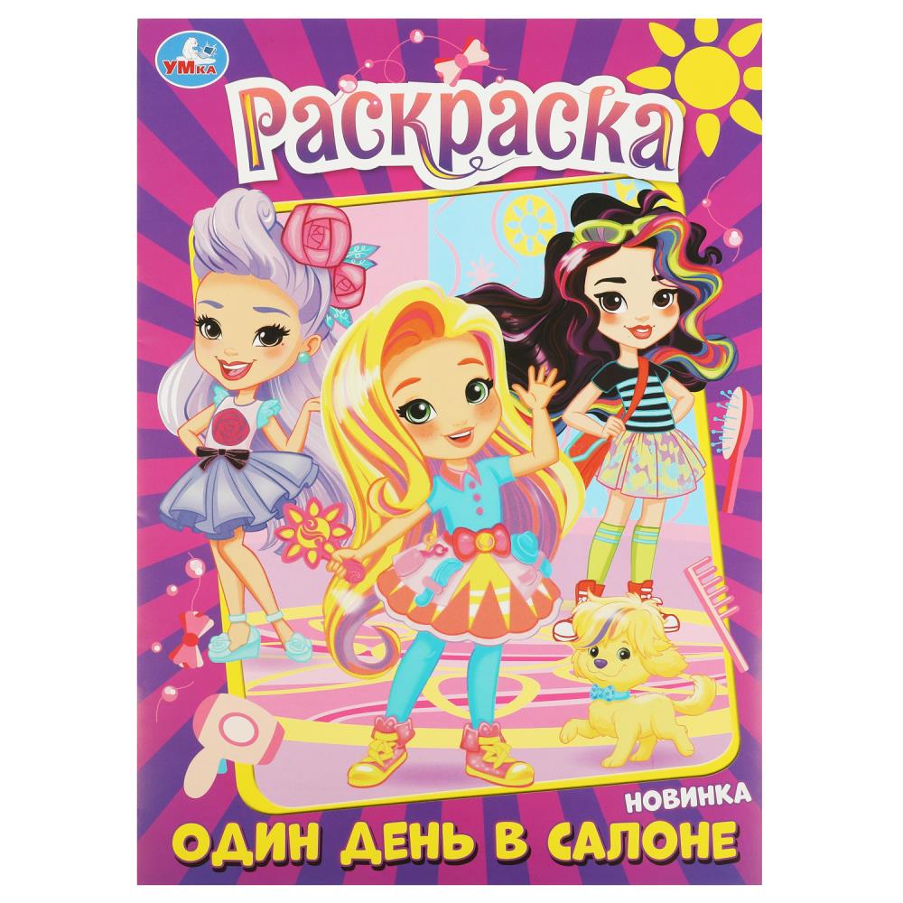 Раскраска Один день в салоне, 16 стр. Умка 978-5-506-08981-0