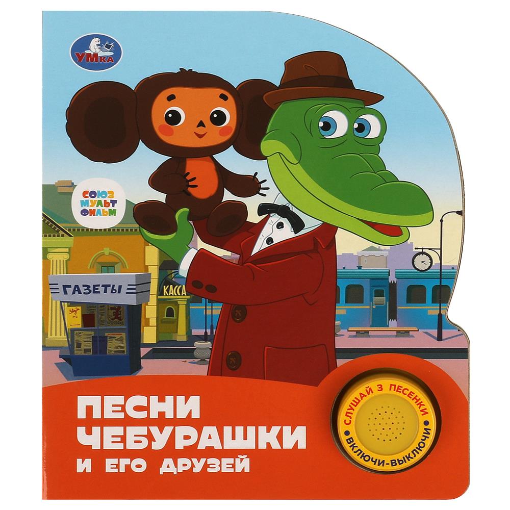 Книга "Песни чебурашки. Союзмультфильм" (1 кн. 3 пес) 152х185 мм. 8 стр. Умка 9785506086512