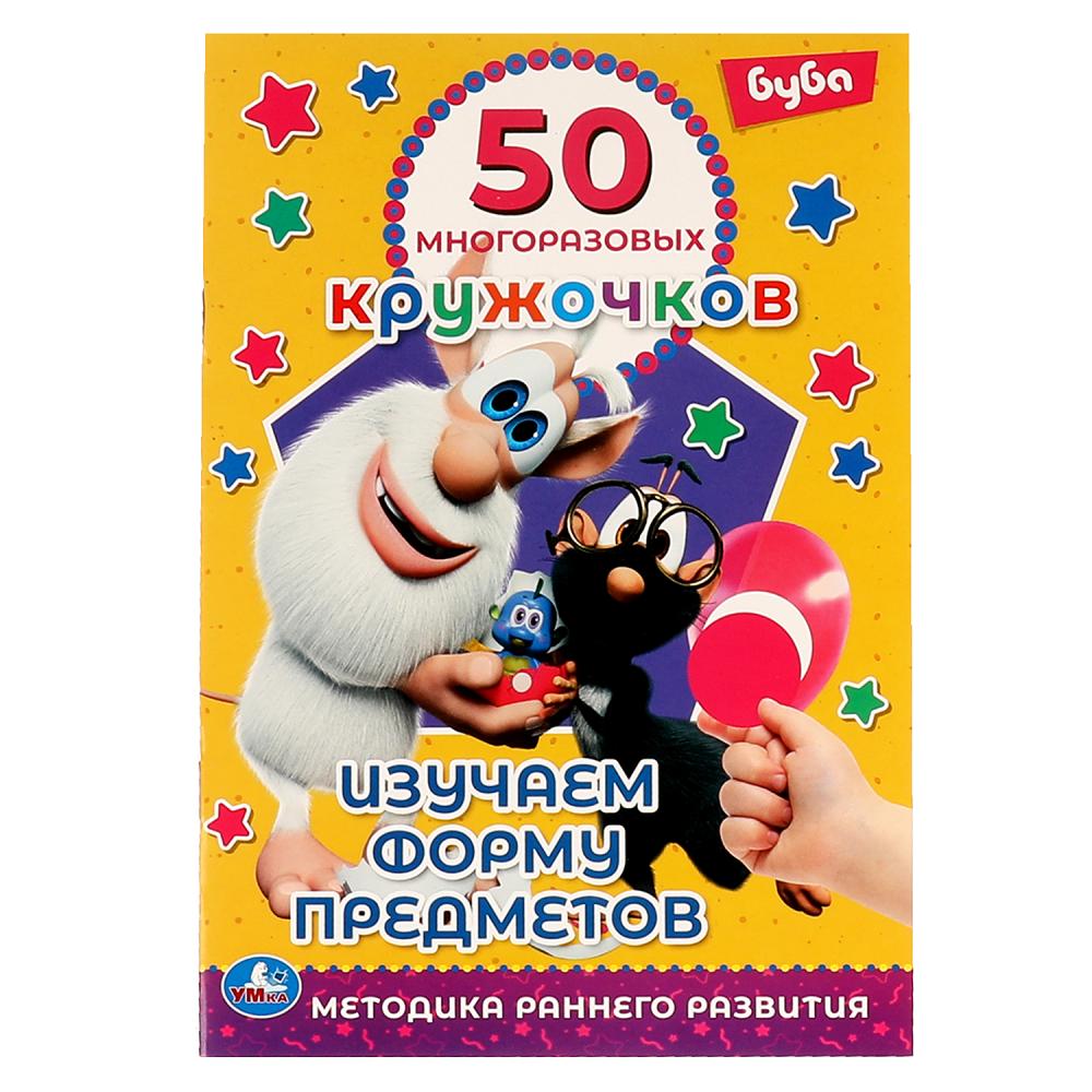 Книга Изучаем форму предметов. 50 многоразовых кружочков. Буба, 8 стр.+ стикер УМка 978-5-506-06306-3