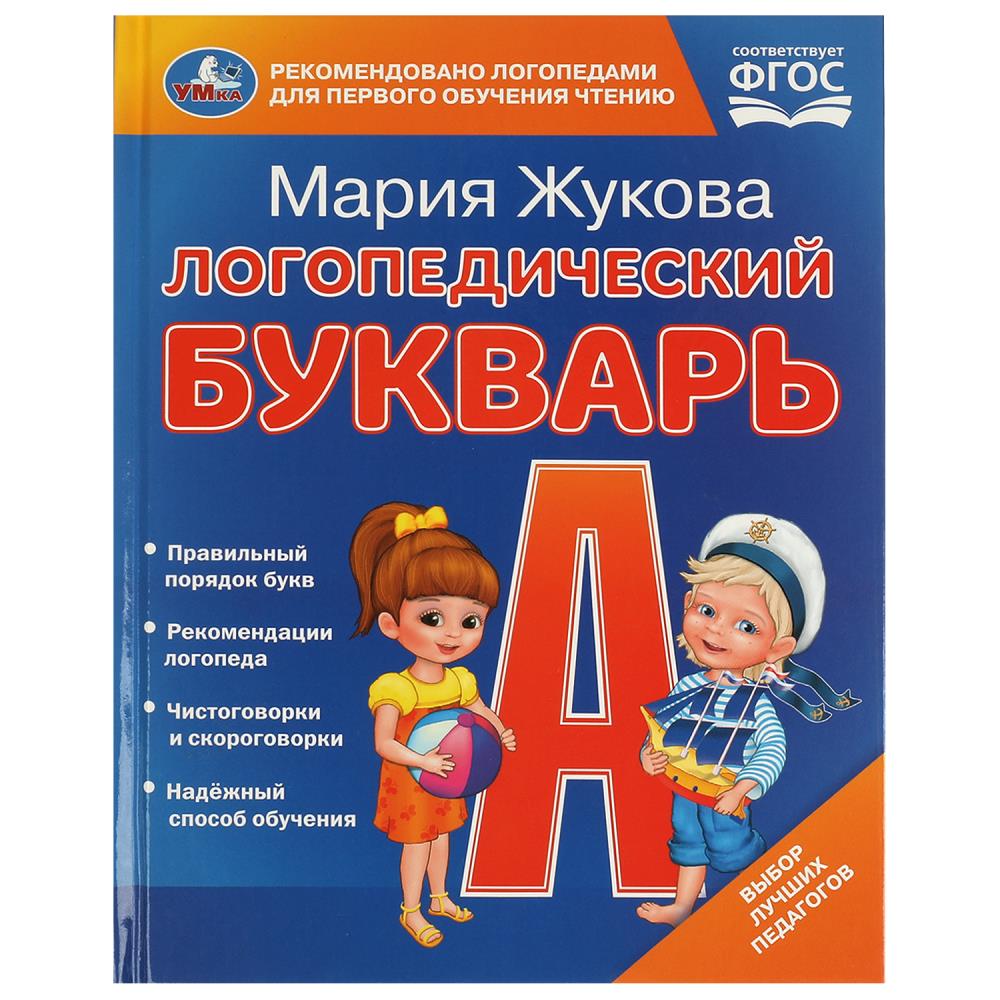 Книга Логопедический букварь, М.А. Жукова, 48 стр. УМка 978-5-506-09708-2
