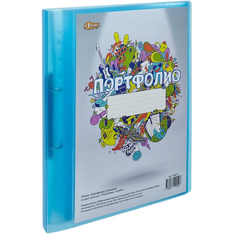 Папка №1 School Портфолио ученика на двух кольцах с 20 файлами голубая 390813
