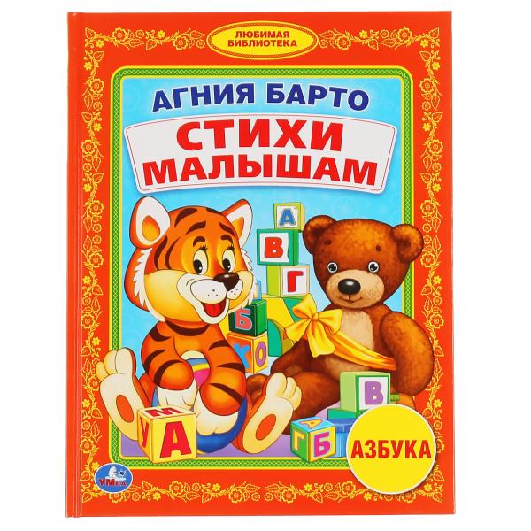 Книга А.Барто. "Стихи малышам" библиотека детского сада Умка 978-5-506-00787-6