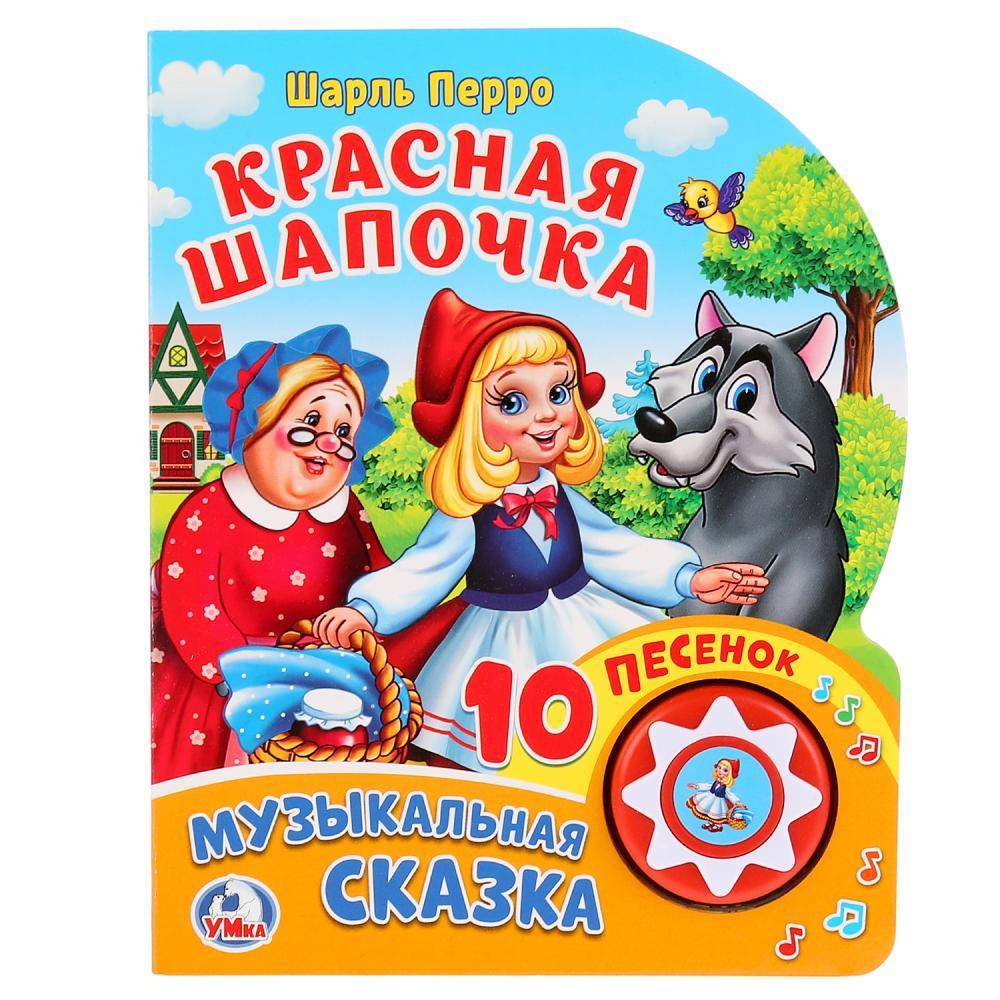 Музыкальная книга Ш.Перро, "Красная Шапочка" 1 кнопка с 10 песенками Умка 9785506024019