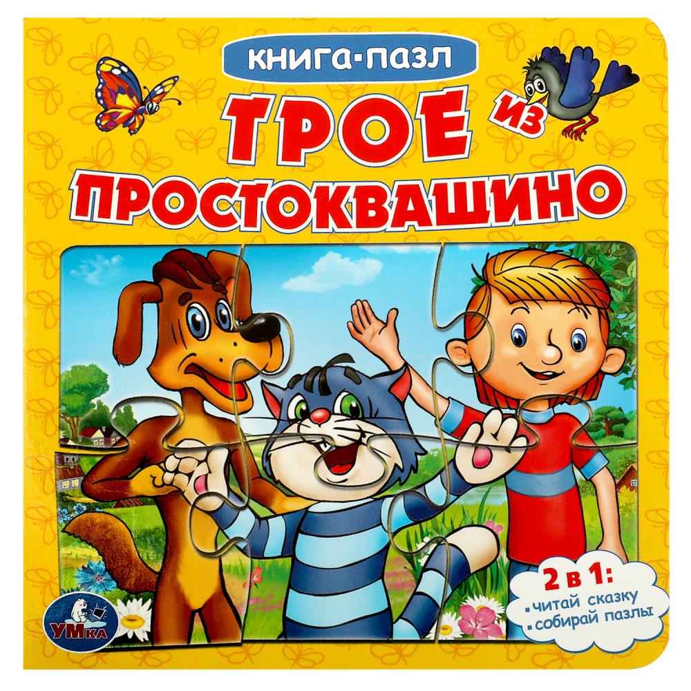 Книга с 5 пазлами Трое из Простоквашино. Союзмультфильм Умка 978-5-506-08335-1