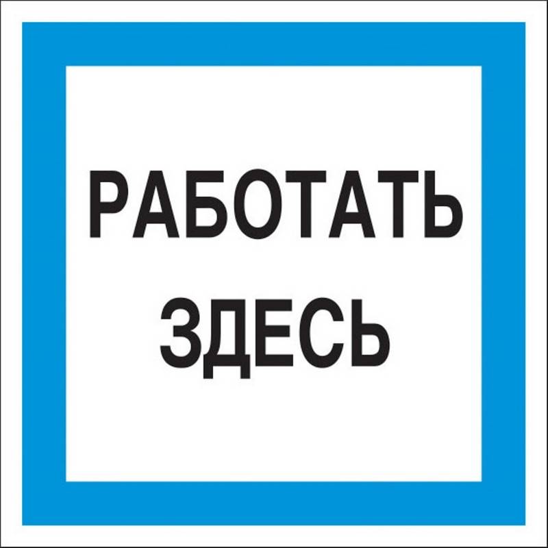 Знак безопасности A20 Работать здесь (пластик 200х200) Технотерра 1115518