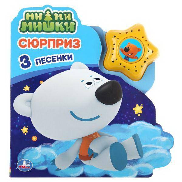 Книга озвученная "Сюрприз. Мимимишки" (3 песенки) УМка 9785506035503