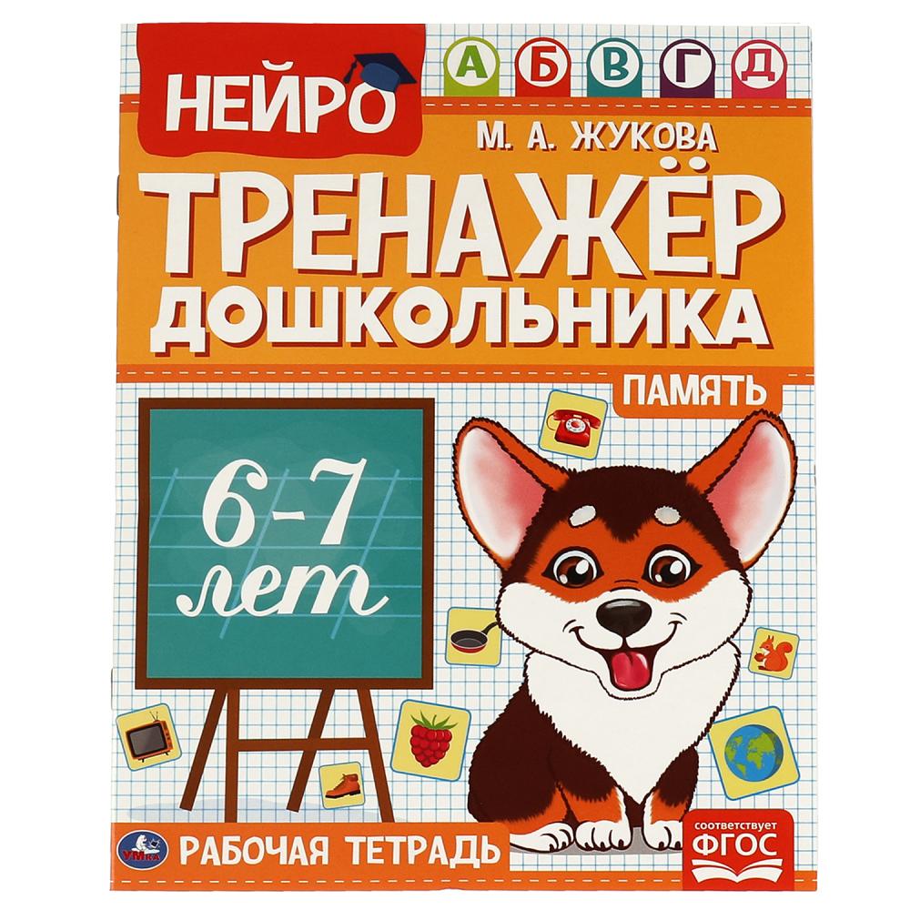 Пособие Память, М. А. Жукова. Нейро-тренажер дошкольника 6-7 лет, 16 стр. УМка 978-5-506-06028-4