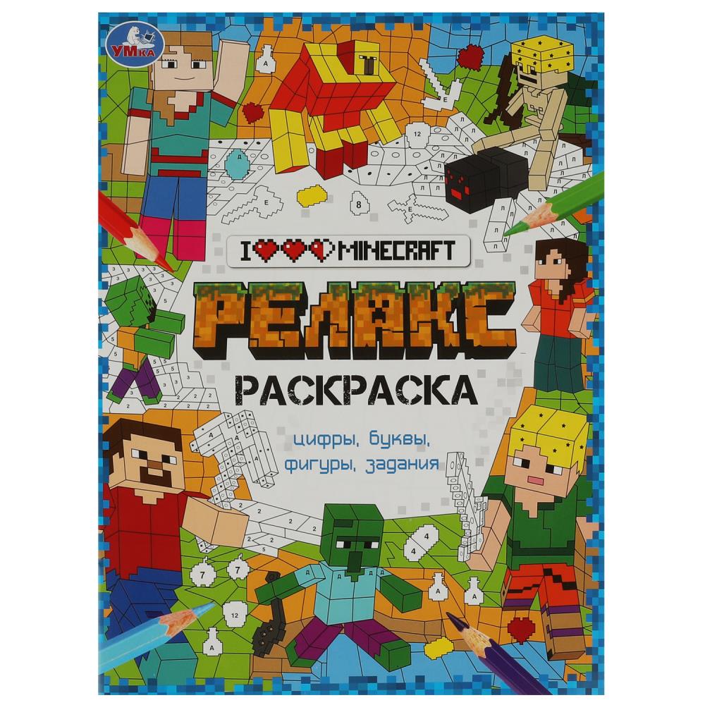 Релакс-раскраска Я люблю Майнкрафт, 8 стр. УМка 978-5-506-08270-5