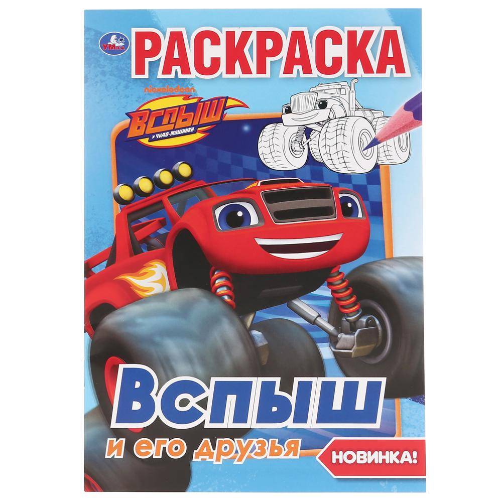 Первая раскраска "Вспыш и его друзья" Умка 978-5-506-03703-3