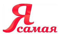 Я САМАЯ