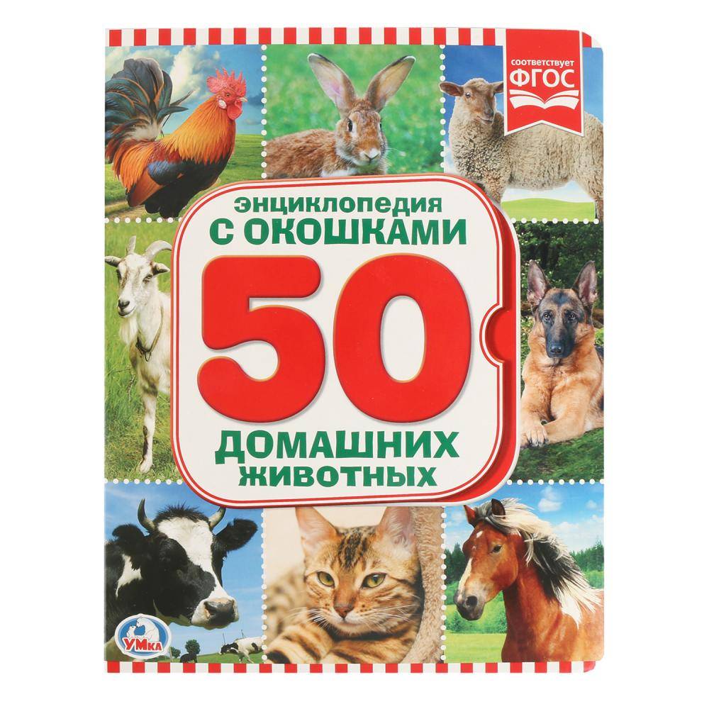 Книжка с окошками "Энциклопедия. 50 Домашних Животных" 170х220 мм. УМка 978-5-506-01981-7