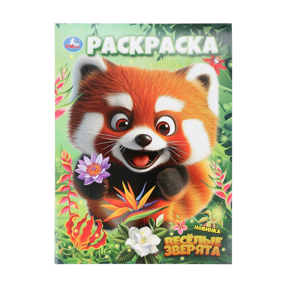 Раскраска, 16 стр. "Весёлые зверята" УМка 978-5-506-10892-4