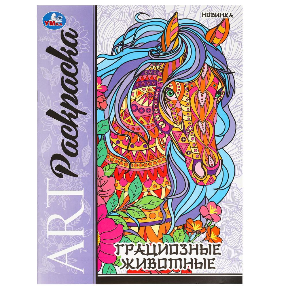 Арт-раскраска Грациозные животные, 8 стр. УМка 978-5-506-09780-8