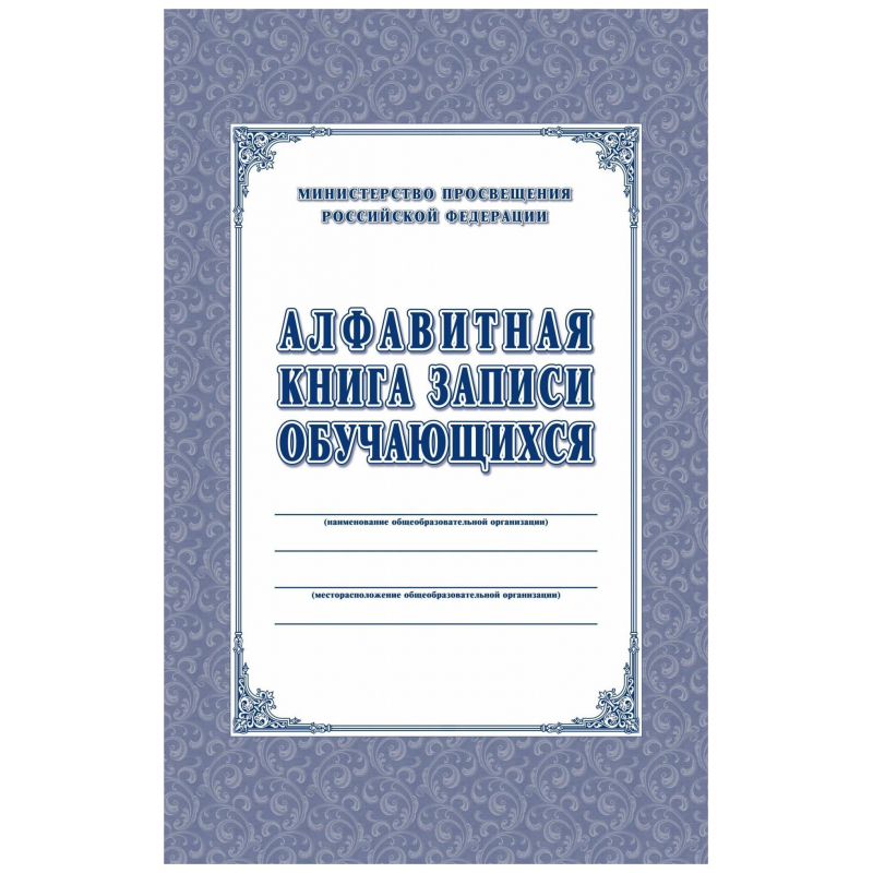 Книга алфавитная записи обучающихся. А4, 320стр.КЖ-118/1 Учитель-Канц 1329391
