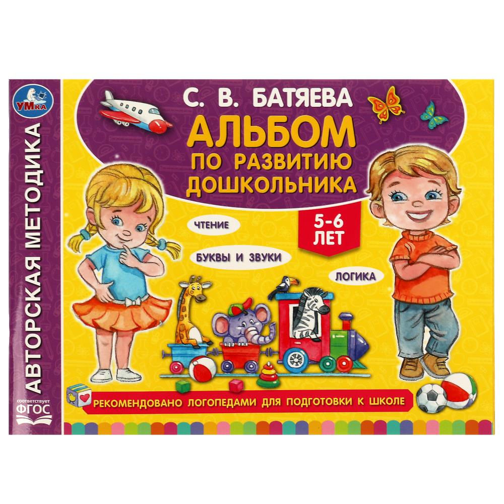 Альбом по развитию дошкольника. 5-6 лет, Батяева С. В. Умка 978-5-506-07201-0
