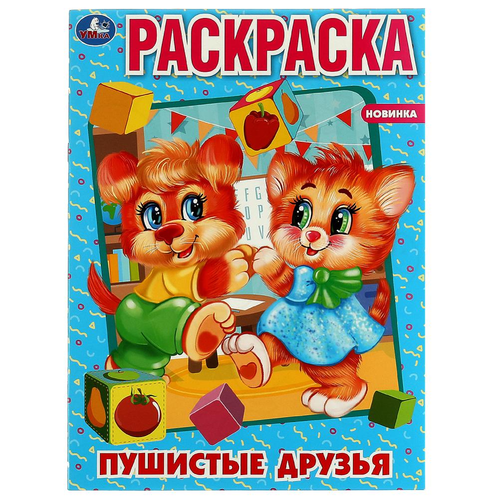 Раскраска Пушистые друзья УМка 978-5-506-07583-7