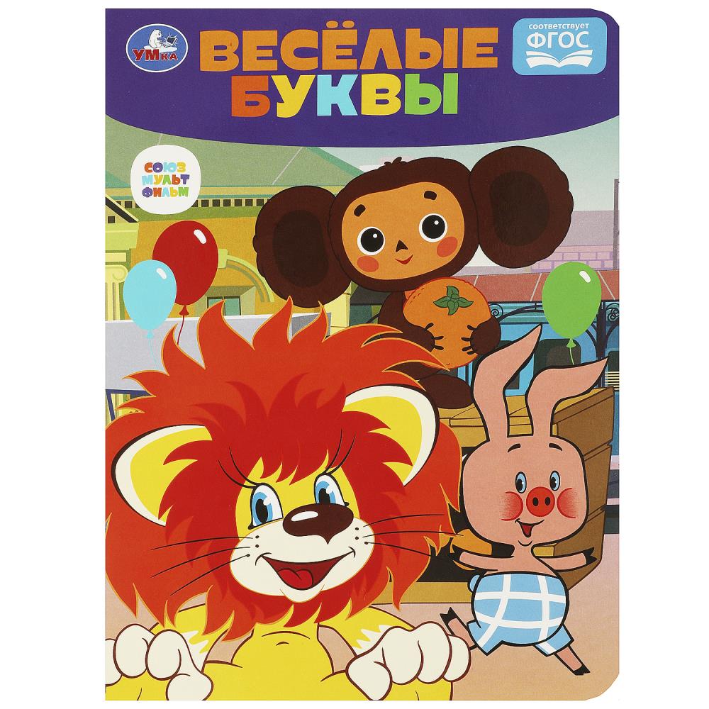 Книга Весёлые буквы. Чебурашка. Союзмультфильм Умка 978-5-506-08901-8