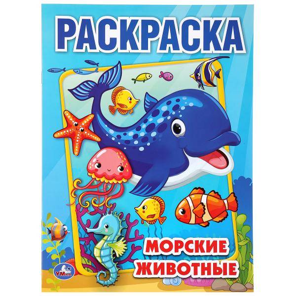 Первая раскраска "Морские животные" Умка 978-5-506-04508-3