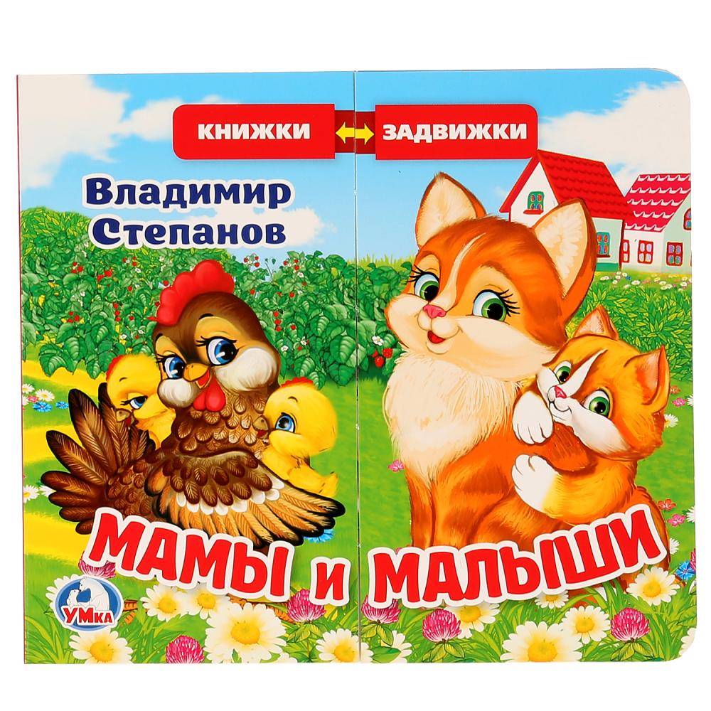 В.Степанов "Мамы и малыши" книжка задвижки-раздвижки Умка 9785506025139